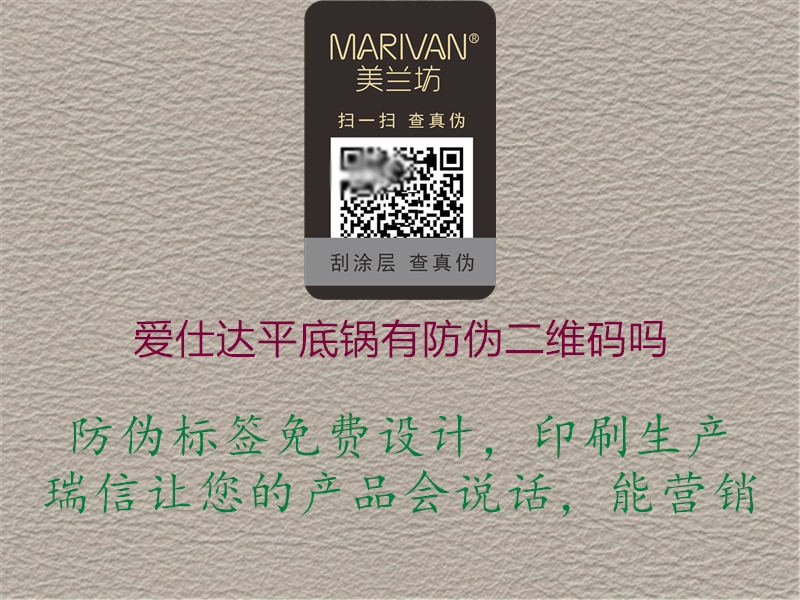 愛(ài)仕達(dá)平底鍋有防偽二維碼嗎1.jpg