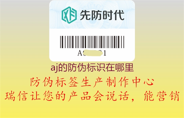 aj的防偽標(biāo)識在哪里(圖2) aj的防偽標(biāo)識在哪里2.jpg