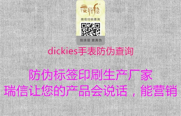 dickies手表防偽查詢(xún)(圖1) dickies手表防偽查詢(xún)1.jpg