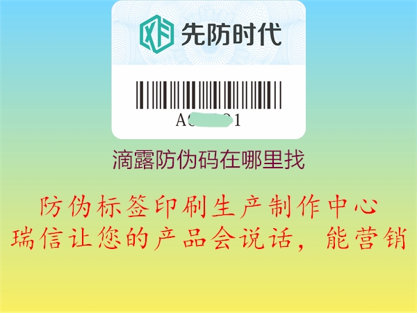 滴露防偽碼在哪里找(圖2) 滴露防偽碼在哪里找2.jpg
