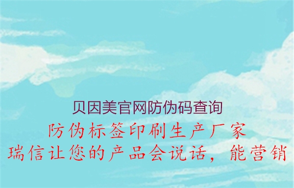 貝因美官網(wǎng)防偽碼查詢(xún)2.jpg