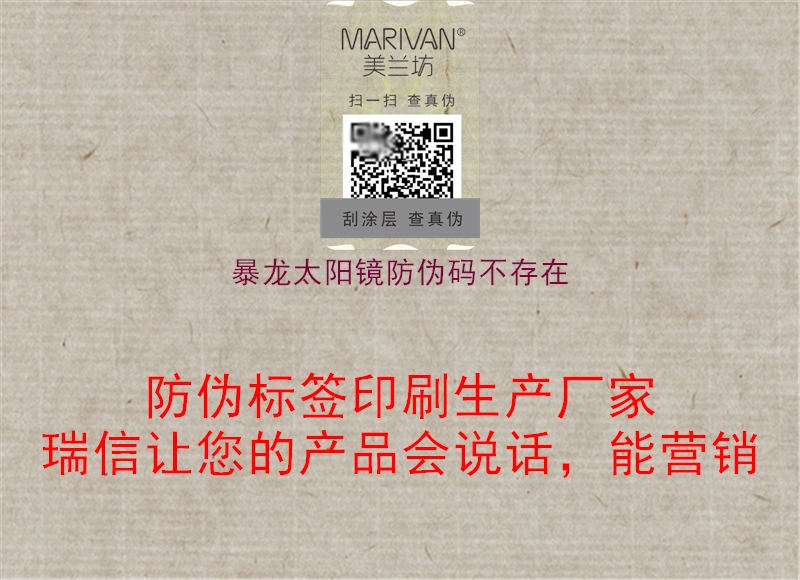 暴龍?zhí)栫R防偽碼不存在(圖2) 暴龍?zhí)栫R防偽碼不存在2.jpg
