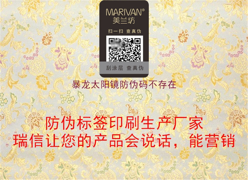 暴龍?zhí)栫R防偽碼不存在(圖1) 暴龍?zhí)栫R防偽碼不存在1.jpg