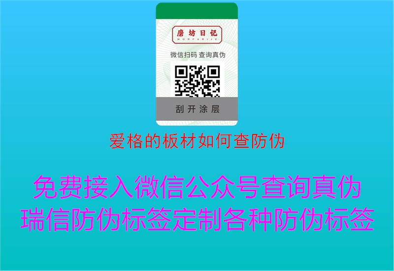 愛格的板材如何查防偽(圖1) 愛格的板材如何查防偽1.jpg