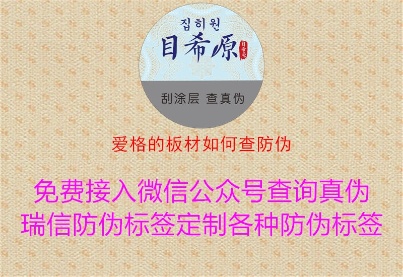 愛格的板材如何查防偽(圖2) 愛格的板材如何查防偽2.jpg
