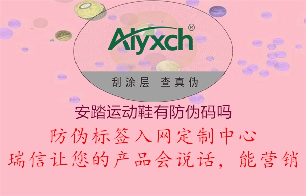 安踏運動鞋有防偽碼嗎1.jpg
