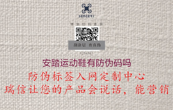 安踏運動鞋有防偽碼嗎3.jpg
