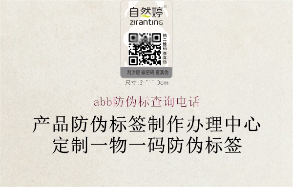 abb防偽標(biāo)查詢電話(圖1) abb防偽標(biāo)查詢電話1.jpg