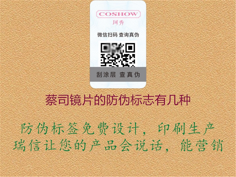 蔡司鏡片的防偽標志有幾種(圖1) 蔡司鏡片的防偽標志有幾種1.jpg