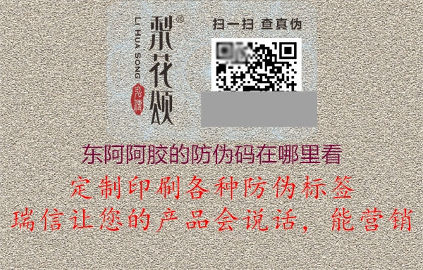 東阿阿膠的防偽碼在哪里看(圖1) 東阿阿膠的防偽碼在哪里看1.jpg