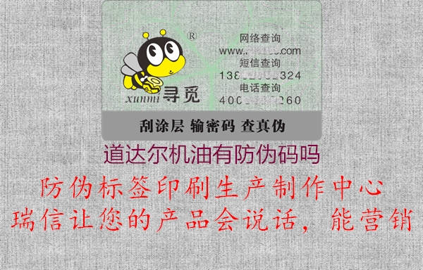 道達(dá)爾機油有防偽碼嗎1.jpg