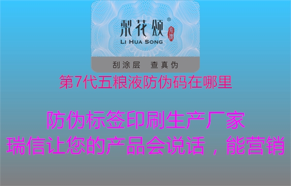 第7代五糧液防偽碼在哪里3.jpg