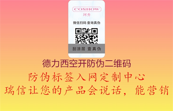 德力西空開(kāi)防偽二維碼1.jpg