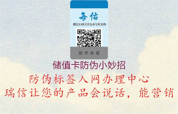 儲值卡防偽小妙招(圖2) 儲值卡防偽小妙招2.jpg