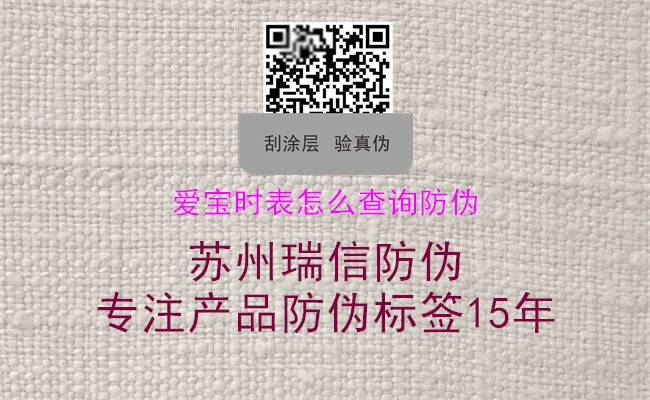 愛寶時表怎么查詢防偽1.jpg