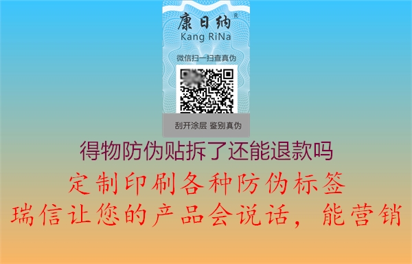 得物防偽貼拆了還能退款嗎1.jpg