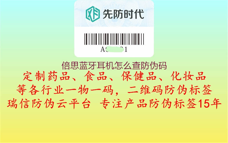 倍思藍(lán)牙耳機(jī)怎么查防偽碼3.jpg