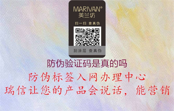防偽驗(yàn)證碼是真的嗎(圖1) 防偽驗(yàn)證碼是真的嗎1.jpg