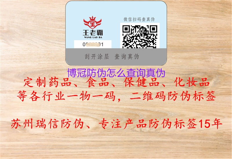 博冠防偽怎么查詢(xún)真?zhèn)?.jpg