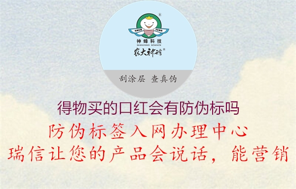 得物買的口紅會(huì)有防偽標(biāo)嗎1.jpg