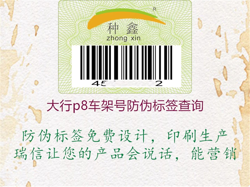 大行p8車架號(hào)防偽標(biāo)簽查詢1.jpg
