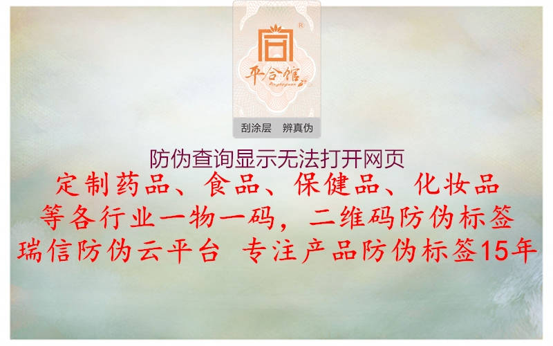 防偽查詢顯示無(wú)法打開網(wǎng)頁(yè)1.jpg