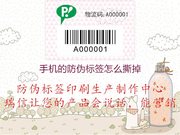 手機(jī)的防偽標(biāo)簽怎么撕掉(圖1) 手機(jī)的防偽標(biāo)簽怎么撕掉1.jpg