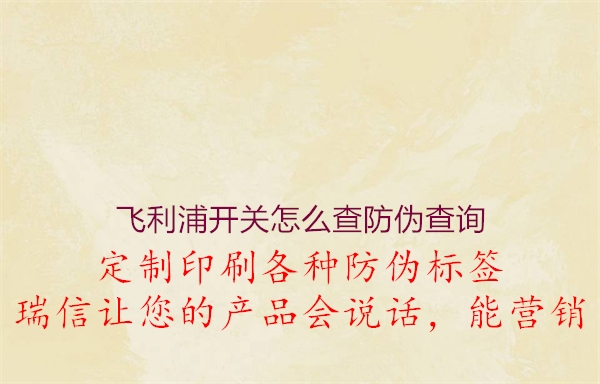 飛利浦開(kāi)關(guān)怎么查防偽查詢1.jpg