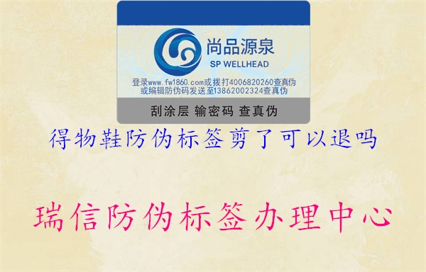 得物鞋防偽標簽剪了可以退嗎(圖1) 得物鞋防偽標簽剪了可以退嗎1.jpg