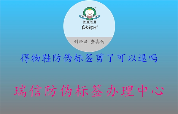 得物鞋防偽標簽剪了可以退嗎(圖2) 得物鞋防偽標簽剪了可以退嗎2.jpg