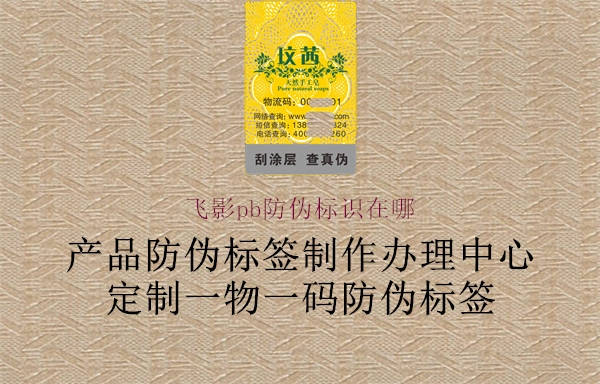 飛影pb防偽標(biāo)識(shí)在哪2.jpg
