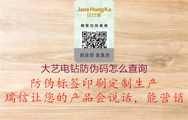 大藝電鉆防偽碼怎么查詢(圖2) 大藝電鉆防偽碼怎么查詢2.jpg