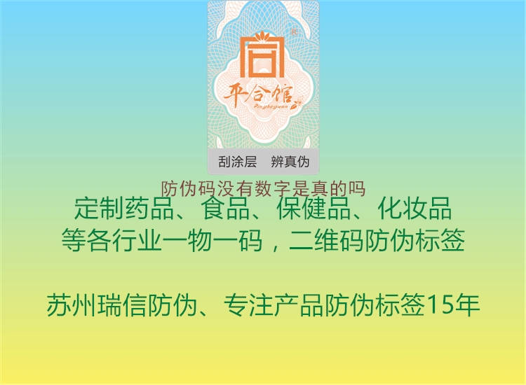 防偽碼沒有數(shù)字是真的嗎(圖3) 防偽碼沒有數(shù)字是真的嗎3.jpg