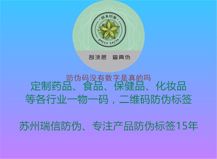 防偽碼沒有數(shù)字是真的嗎(圖1) 防偽碼沒有數(shù)字是真的嗎1.jpg