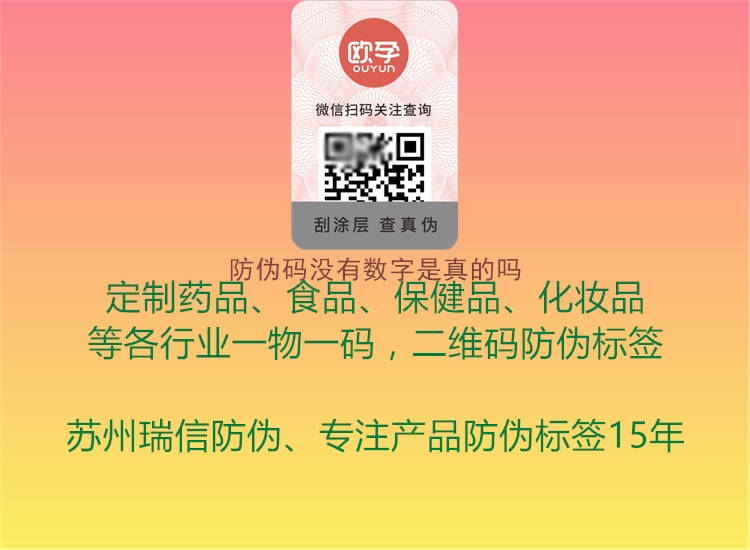 防偽碼沒有數(shù)字是真的嗎(圖2) 防偽碼沒有數(shù)字是真的嗎2.jpg