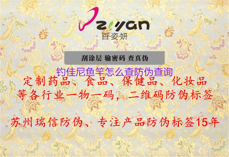 釣佳尼魚(yú)竿怎么查防偽查詢(xún)1.jpg