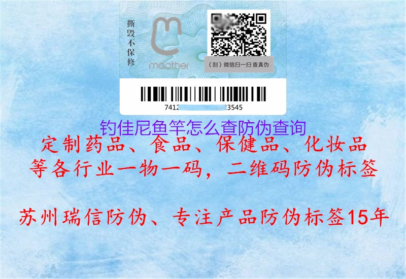 釣佳尼魚(yú)竿怎么查防偽查詢(xún)2.jpg