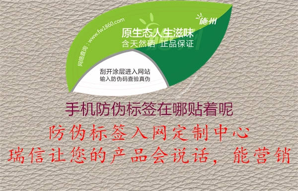 手機(jī)防偽標(biāo)簽在哪貼著呢(圖1) 手機(jī)防偽標(biāo)簽在哪貼著呢1.jpg