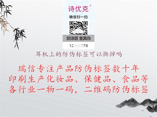 耳機上的防偽標(biāo)簽可以撕掉嗎(圖1) 耳機上的防偽標(biāo)簽可以撕掉嗎1.jpg