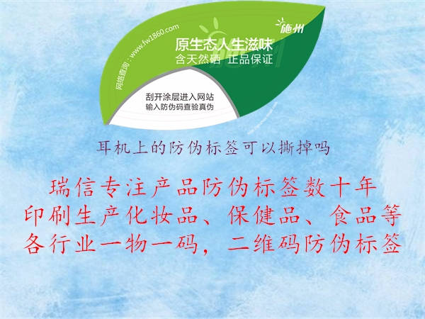 耳機上的防偽標(biāo)簽可以撕掉嗎(圖2) 耳機上的防偽標(biāo)簽可以撕掉嗎2.jpg