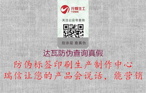 達(dá)瓦防偽查詢真假1.jpg
