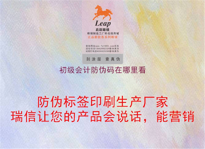 初級會計防偽碼在哪里看(圖1) 初級會計防偽碼在哪里看1.jpg