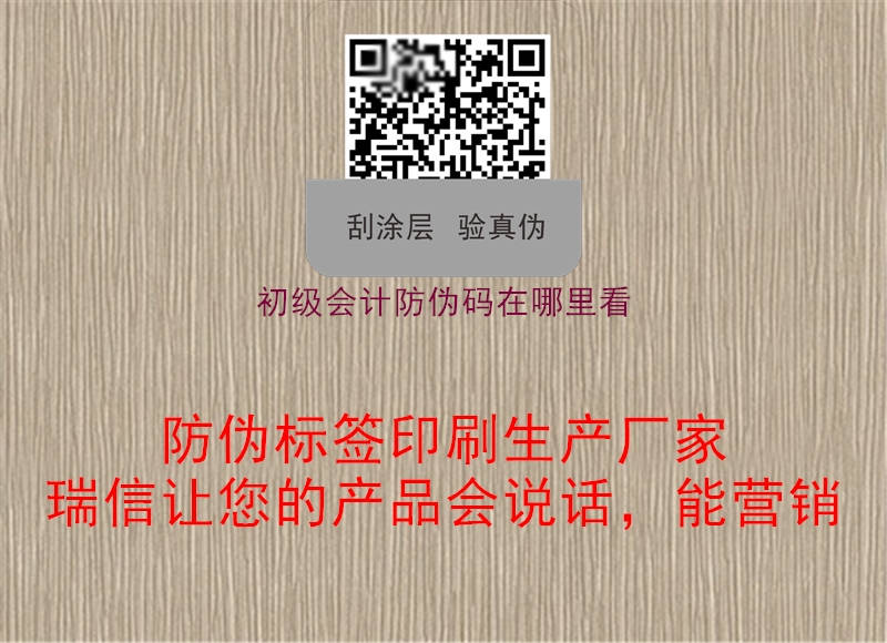 初級會計防偽碼在哪里看(圖3) 初級會計防偽碼在哪里看3.jpg