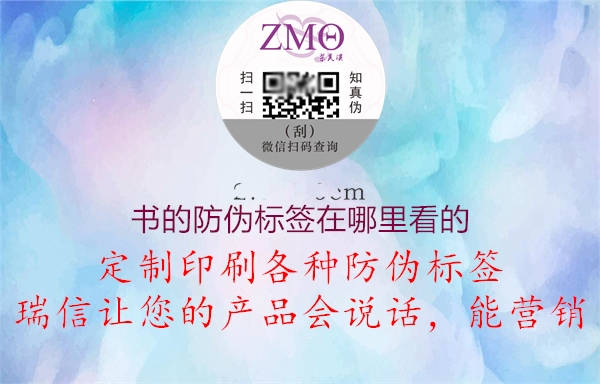 書(shū)的防偽標(biāo)簽在哪里看的1.jpg