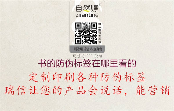 書(shū)的防偽標(biāo)簽在哪里看的2.jpg
