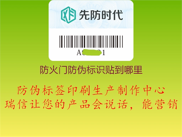 防火門(mén)防偽標(biāo)識(shí)貼到哪里1.jpg