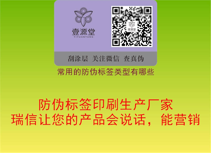 常用的防偽標(biāo)簽類(lèi)型有哪些1.jpg