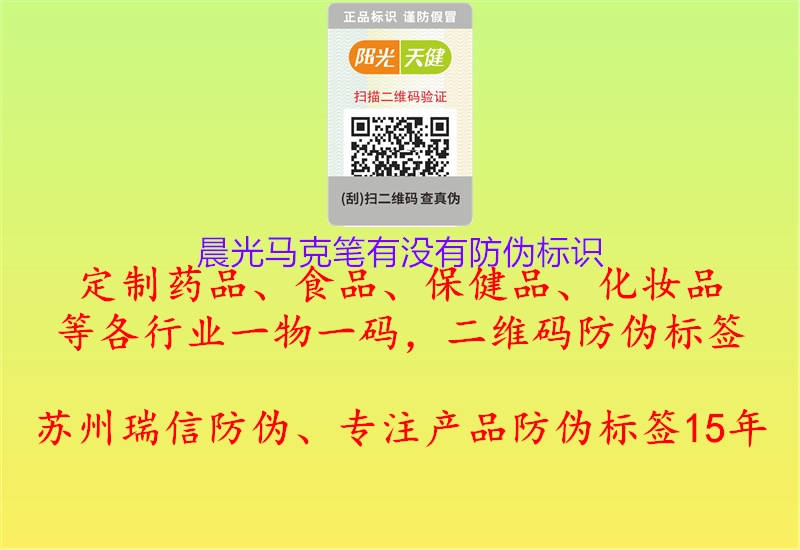 晨光馬克筆有沒(méi)有防偽標(biāo)識(shí)1.jpg