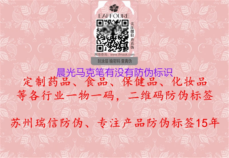 晨光馬克筆有沒(méi)有防偽標(biāo)識(shí)3.jpg