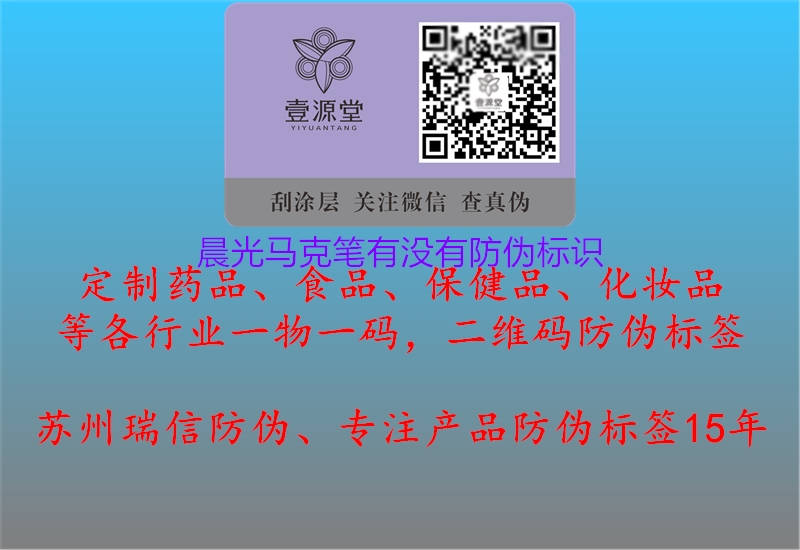 晨光馬克筆有沒(méi)有防偽標(biāo)識(shí)2.jpg